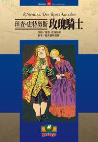 理查·施特勞斯：玫瑰騎士