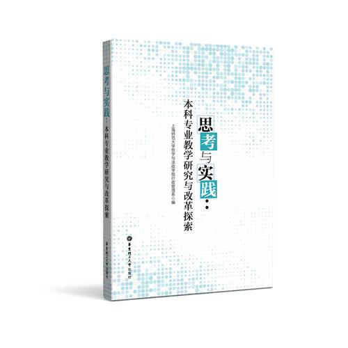 思考與實踐：本科專業(yè)教學(xué)研究與改革探索