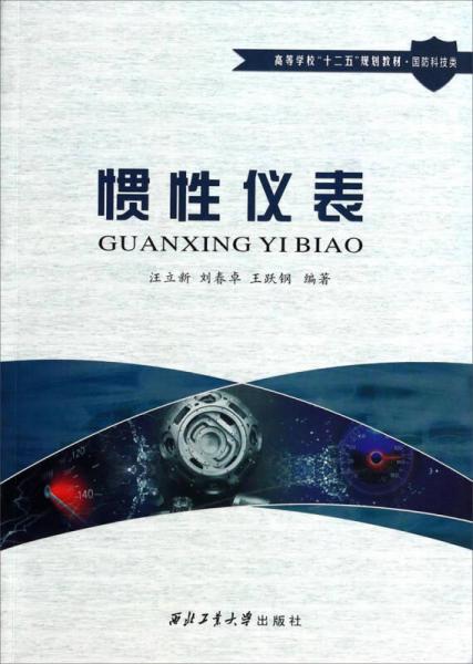 慣性?xún)x表/國(guó)防科技類(lèi)高等學(xué)校“十二五”規(guī)劃教材
