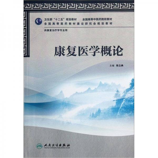 全国高等中医药院校教材：康复医学概论（供康复治疗学专业用）