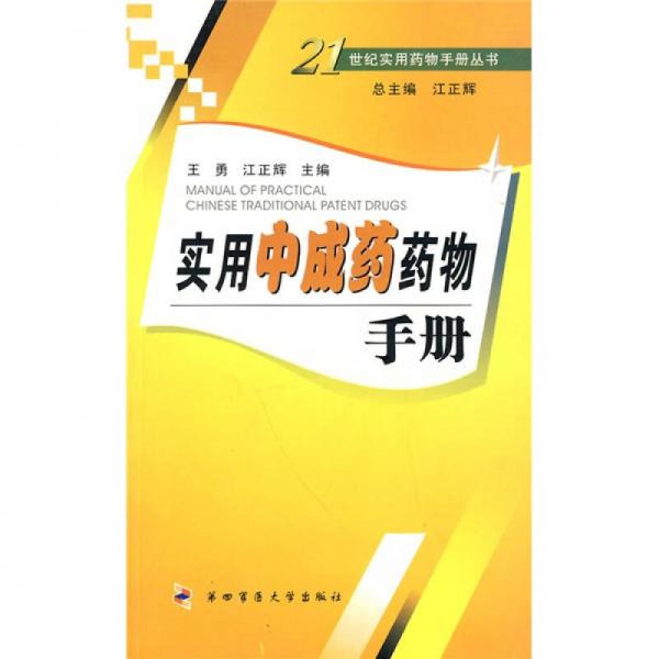 實用中成藥藥物手冊