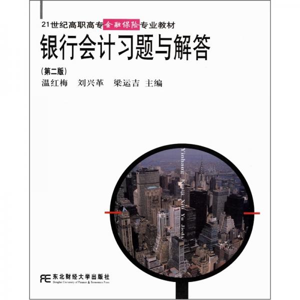銀行會(huì)計(jì)習(xí)題與解答