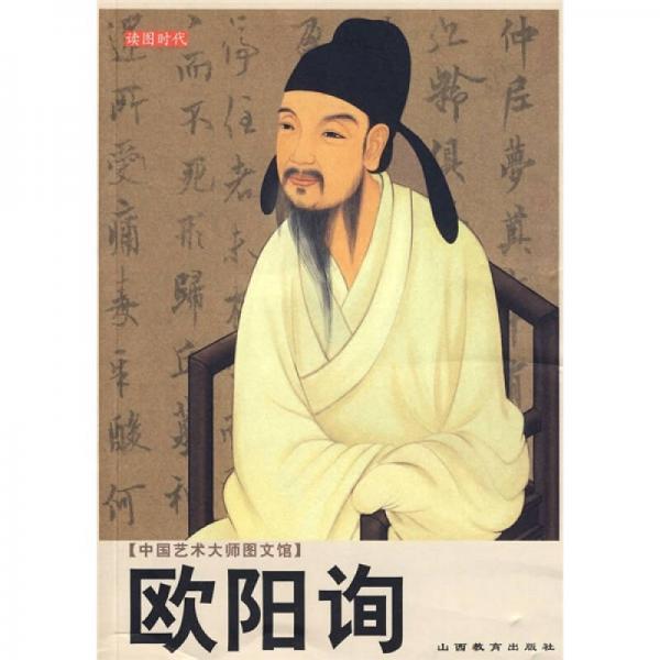 中國藝術大師圖文館：歐陽詢
