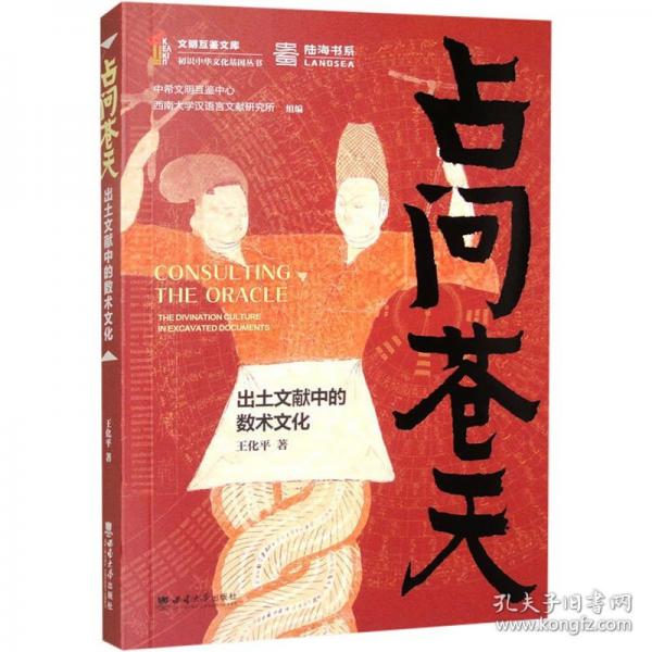 占問蒼天：出土文獻(xiàn)中的數(shù)術(shù)文化