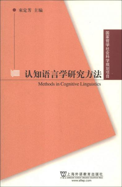 國(guó)家哲學(xué)社會(huì)科學(xué)規(guī)劃項(xiàng)目：認(rèn)知語(yǔ)言學(xué)研究方法