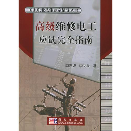 高级维修电工应试完全指南——国家职业技能鉴定辅导丛书