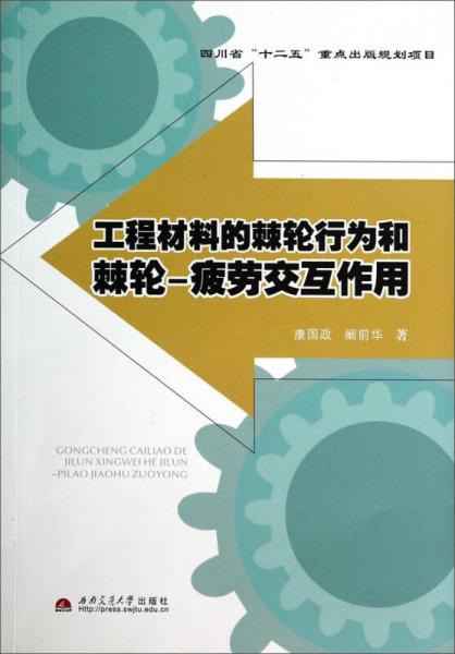 工程材料的棘輪行為和棘輪：疲勞交互作用