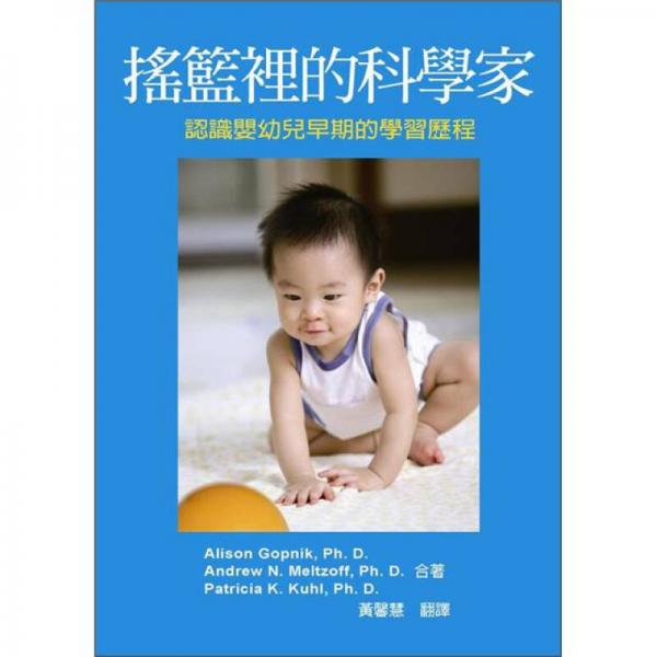 摇篮里的科学家：认识婴幼儿早期的学习历程