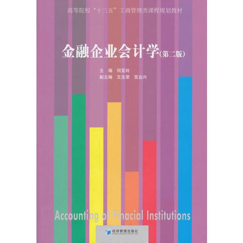 金融企業(yè)會(huì)計(jì)學(xué)（第二版）