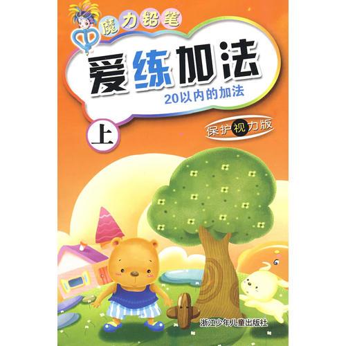 魔力鉛筆：愛練加法（上）