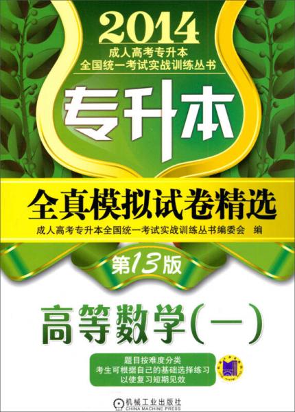 2014成人高考专升本全国统一考试实战训练丛书全真模拟试卷精选：高等数学（一）（第13版）