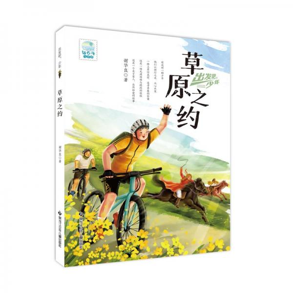 出發(fā)吧，少年草原之約