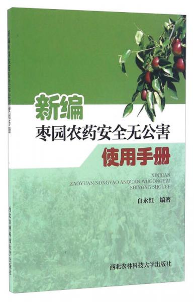 新編棗園農藥安全無公害使用手冊