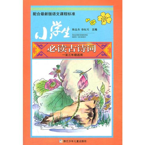 小學生必讀古詩詞·一至三年級適用