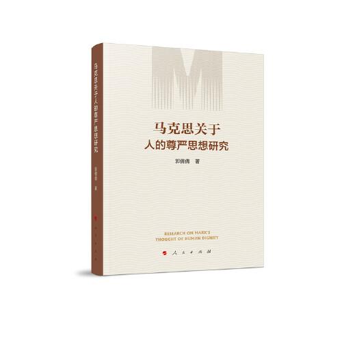 馬克思關(guān)于人的尊嚴(yán)思想研究