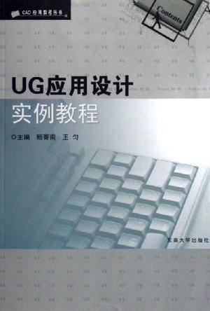 UG應(yīng)用設(shè)計(jì)實(shí)例教程