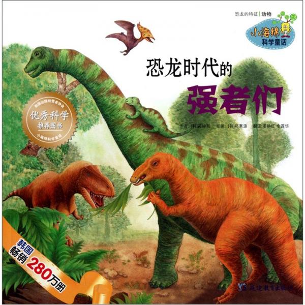 小海绵科学童话：恐龙时代的强者们