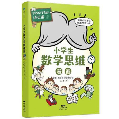 学校学不到的成长课.小学生数学思维漫画（学习力篇）