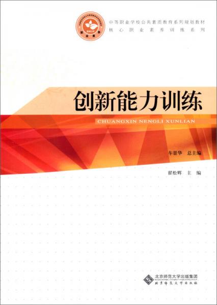 中等职业学校公共素质教育系列规划教材·核心职业素养训练系列：创新能力训练