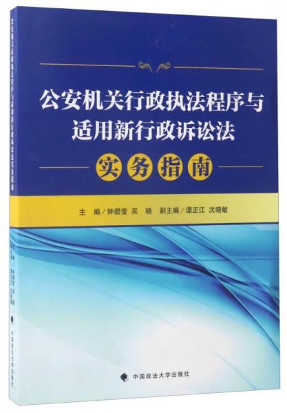 公安机关行政执法程序与适用新行政诉讼法：实务指南