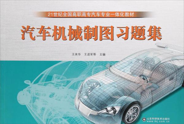 汽車機(jī)械制圖習(xí)題集/21世紀(jì)全國(guó)高職高專汽車專業(yè)一體化教材