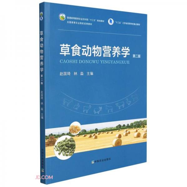 草食動物營養(yǎng)學(xué)(第2版普通高等教育農(nóng)業(yè)農(nóng)村部十三五規(guī)劃教材)