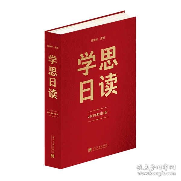 學(xué)思日讀：2026年知識(shí)日歷