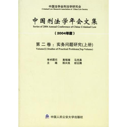 中国刑法学年会文集·第2卷（2004年度·上下册）