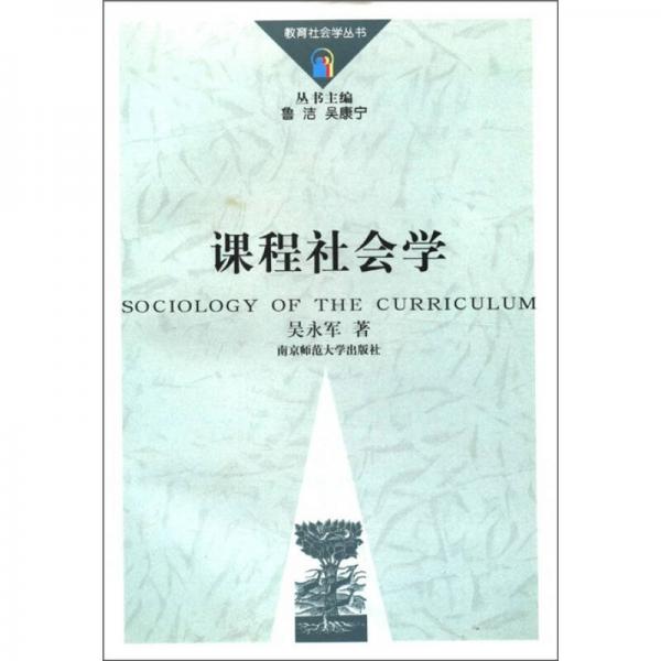 課程社會學