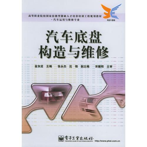 汽车底盘构造与维修——高等职业院校国家技能型紧缺人才培养培训工程规划教材·汽车运用与维修专业