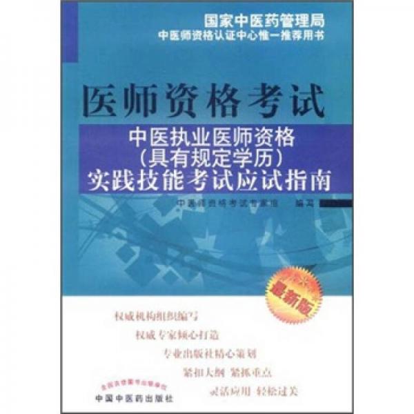 中医执业医师资格（具有规定学历）实践技能考试应试指南（2012年版）