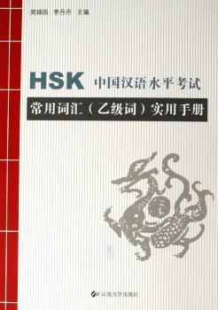 HSK中國漢語水平考試常用詞匯(乙級詞)實用手冊