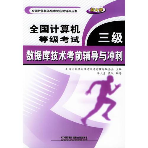 全國計算機(jī)等級考試三級數(shù)據(jù)庫技術(shù)考前輔導(dǎo)與沖刺——全國計算機(jī)等級考試輔導(dǎo)叢書
