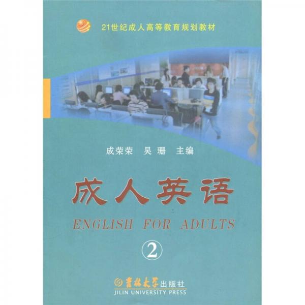 21世紀(jì)成人高等教育規(guī)劃教材：成人英語2