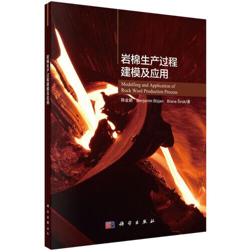 巖棉生產(chǎn)過程建模及應(yīng)用