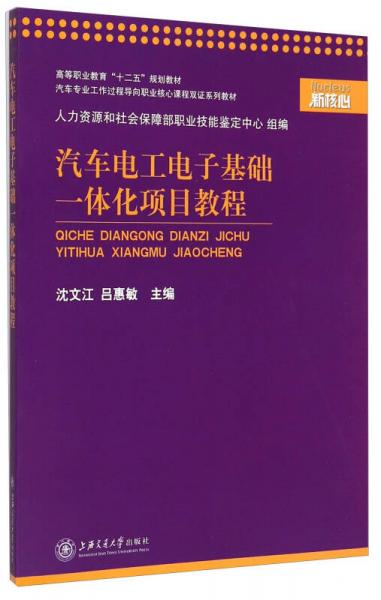 汽車電工電子基礎(chǔ)一體化項(xiàng)目教程/汽車專業(yè)工作過程導(dǎo)向職業(yè)核心課程雙證系列教材