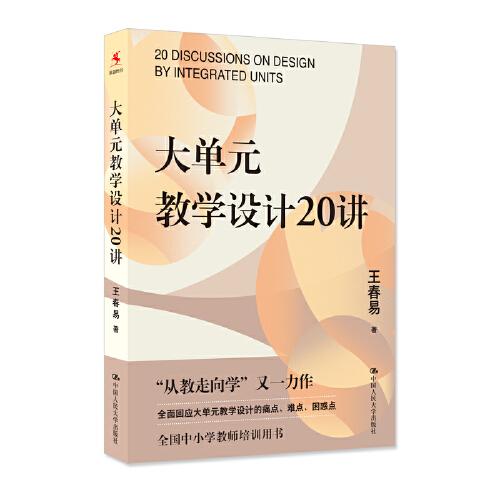 大單元教學(xué)設(shè)計20講