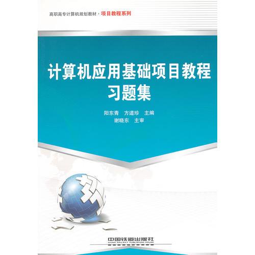 （教材）計算機應(yīng)用基礎(chǔ)項目教程習(xí)題集