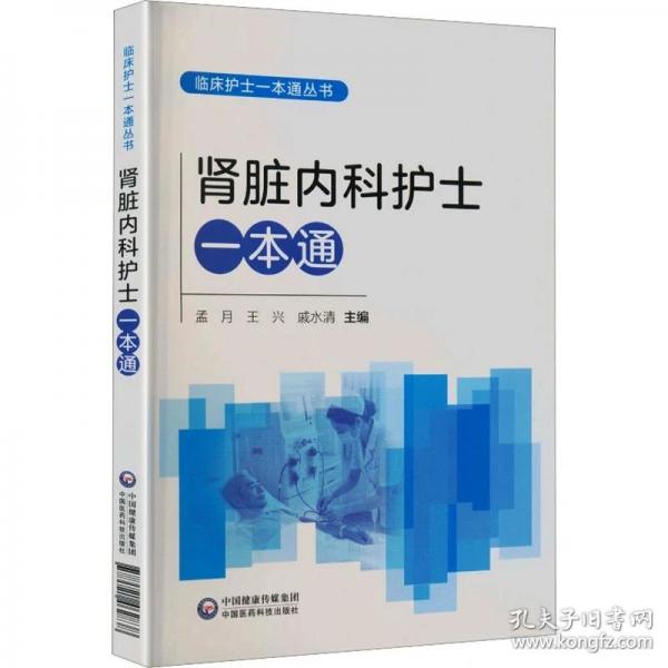 肾脏内科护士一本通 临床护士一本通丛书