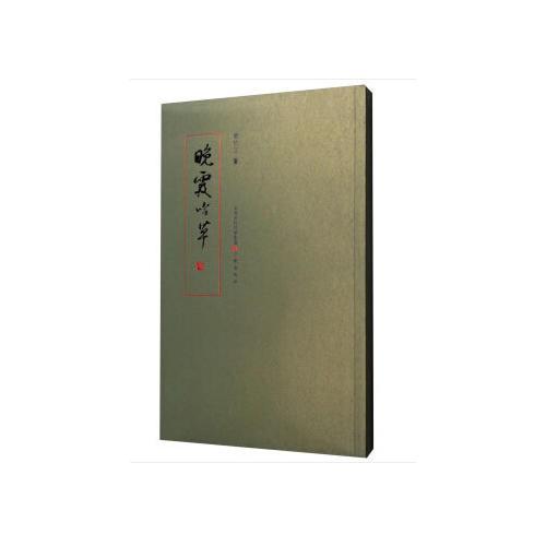 晚霞吟草