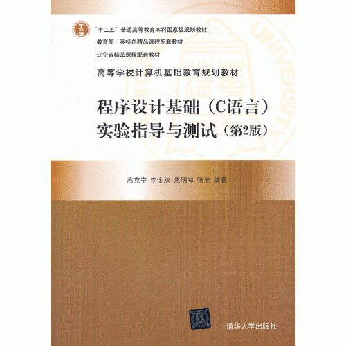程序設(shè)計(jì)基礎(chǔ)（C語(yǔ)言）實(shí)驗(yàn)指導(dǎo)與測(cè)試（第2版）（高等學(xué)校計(jì)算機(jī)基礎(chǔ)教育規(guī)劃教材）