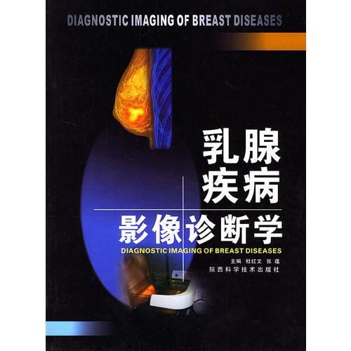 乳腺疾病影像診斷學(xué)