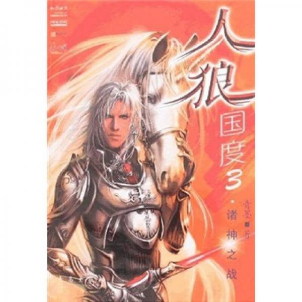 人狼國度3：諸神之戰(zhàn)