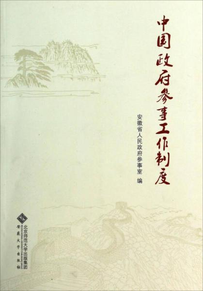 中國政府參事工作制度