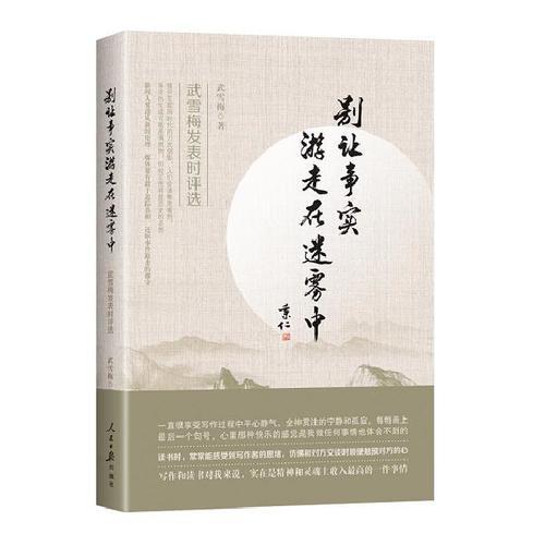 別讓事實(shí)游走在迷霧中 : 武雪梅發(fā)表時(shí)評(píng)選