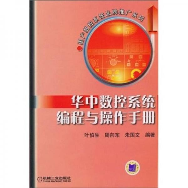 華中數(shù)控系統(tǒng)編程與操作手冊