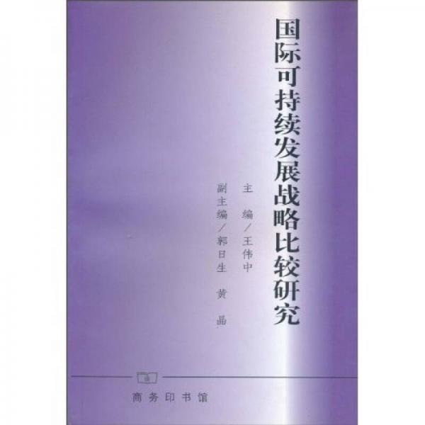 國際可持續(xù)發(fā)展戰(zhàn)略比較研究