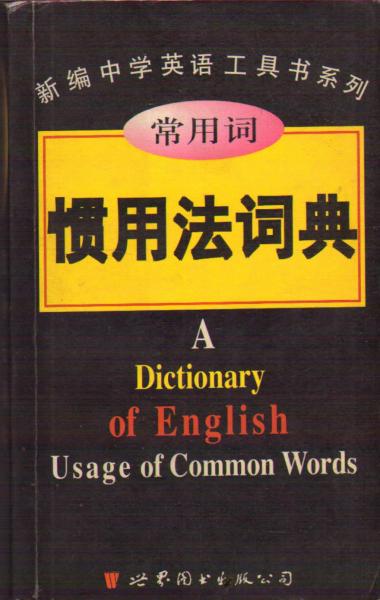 常用词惯用法词典