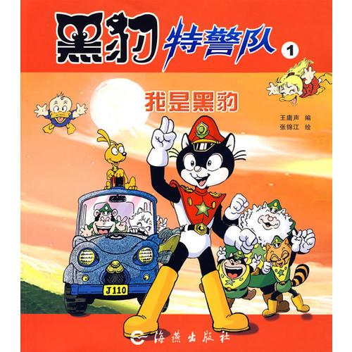 黑豹特警隊1：我是黑豹