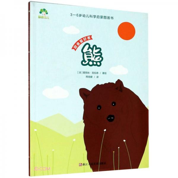 熊(甜食爱好者)/3-6岁幼儿科学启蒙图画书